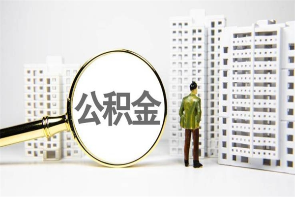 拉萨封存6个月没有离职证明（公积金封存6年,没离职证明）