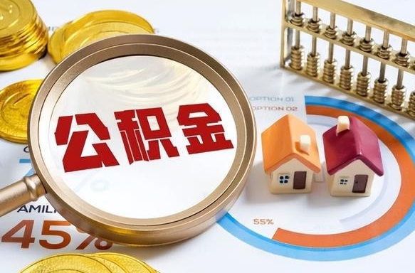 拉萨个人公积金提取（2021住房公积金个人怎么提取）