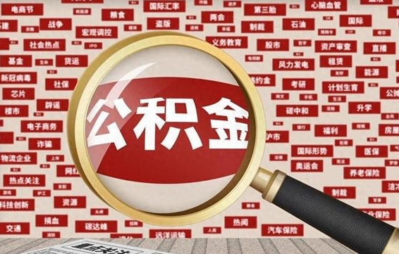 拉萨住房公积金账户余额如何提取（公积金余额提取流程）